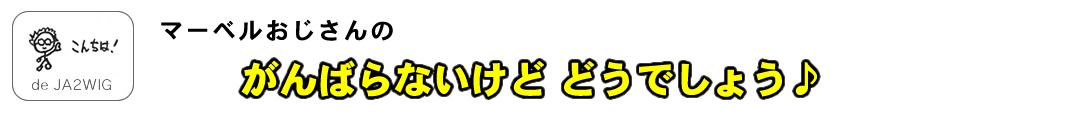 マーベルおじさんの「がんばらないけど どうでしょう？」